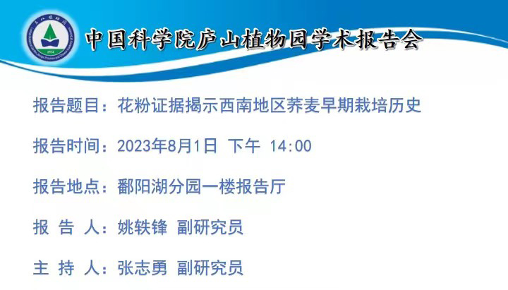  学术报告：花粉证据揭示西南地区荞麦早期栽培历史