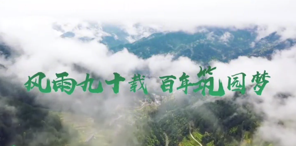 中央新影发现之旅频道播出《 纪录东方之风雨九十载 百年筑园梦》