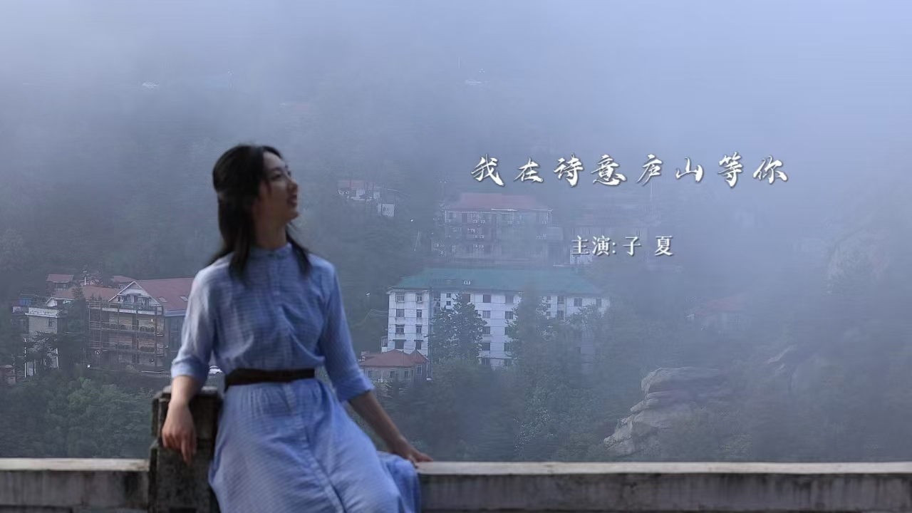 我在诗意庐山等你