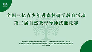 全国三亿青少年进森林研学教育活动 第三届自然教育导师技能竞赛在庐山植物园成功举办