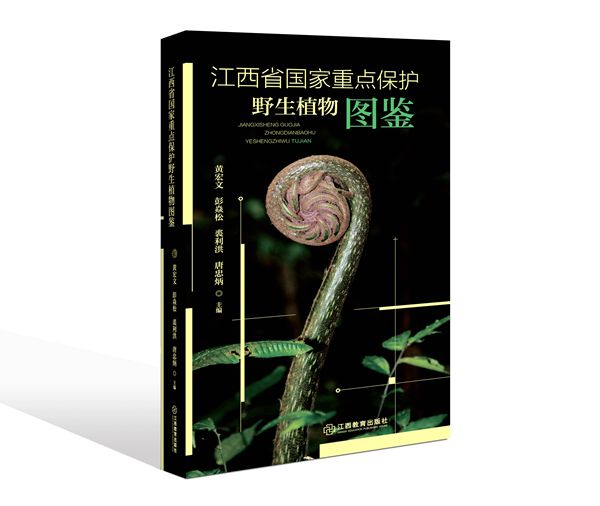 《江西省国家重点保护野生植物图鉴》发布